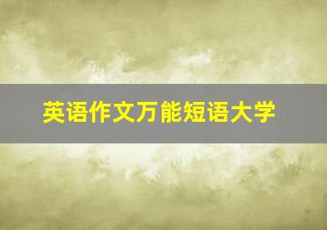 英语作文万能短语大学