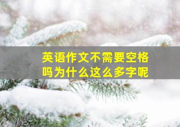 英语作文不需要空格吗为什么这么多字呢