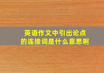 英语作文中引出论点的连接词是什么意思啊