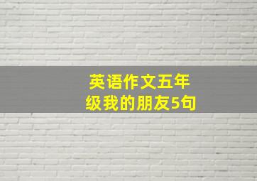 英语作文五年级我的朋友5句