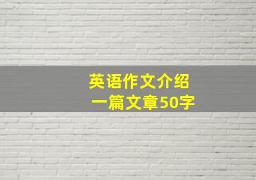 英语作文介绍一篇文章50字