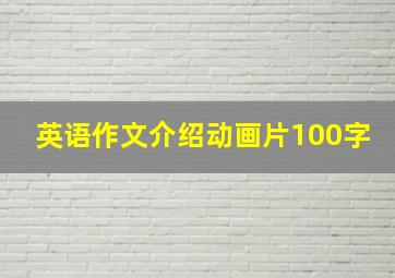 英语作文介绍动画片100字