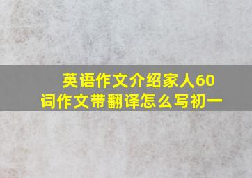 英语作文介绍家人60词作文带翻译怎么写初一