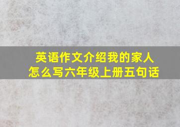 英语作文介绍我的家人怎么写六年级上册五句话