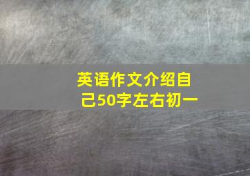 英语作文介绍自己50字左右初一