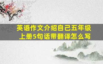 英语作文介绍自己五年级上册5句话带翻译怎么写