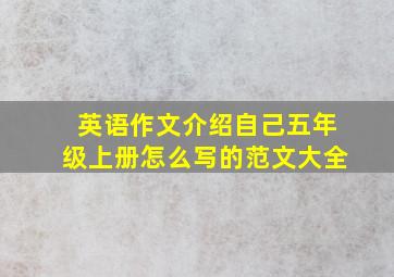 英语作文介绍自己五年级上册怎么写的范文大全