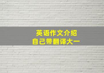 英语作文介绍自己带翻译大一