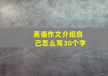 英语作文介绍自己怎么写30个字