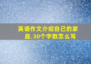 英语作文介绍自己的家庭.30个字数怎么写