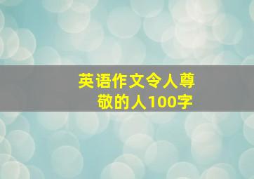 英语作文令人尊敬的人100字