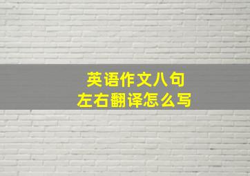 英语作文八句左右翻译怎么写