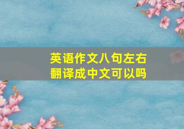 英语作文八句左右翻译成中文可以吗