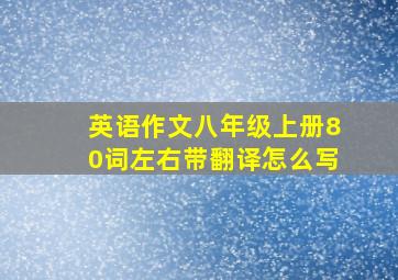 英语作文八年级上册80词左右带翻译怎么写