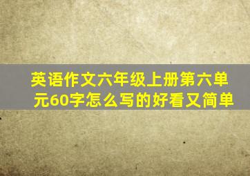 英语作文六年级上册第六单元60字怎么写的好看又简单