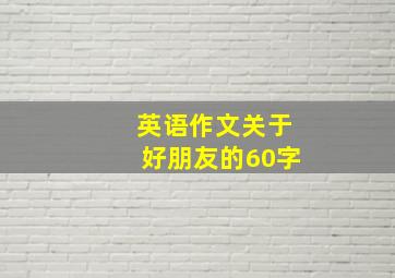 英语作文关于好朋友的60字