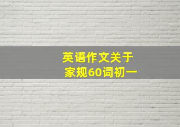 英语作文关于家规60词初一