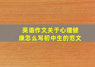 英语作文关于心理健康怎么写初中生的范文