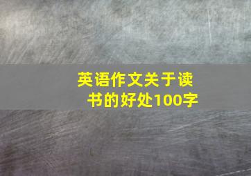 英语作文关于读书的好处100字