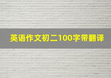 英语作文初二100字带翻译