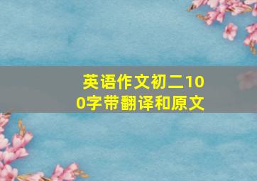 英语作文初二100字带翻译和原文