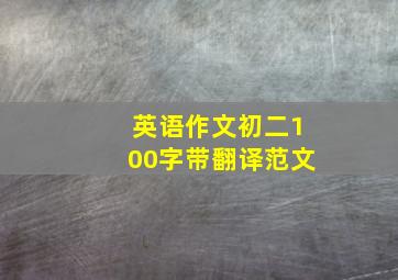 英语作文初二100字带翻译范文