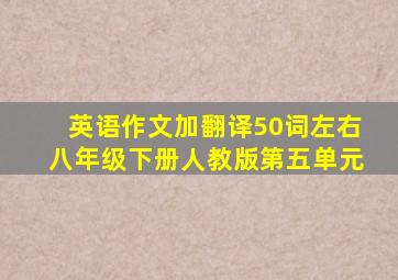 英语作文加翻译50词左右八年级下册人教版第五单元