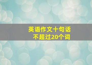 英语作文十句话不超过20个词