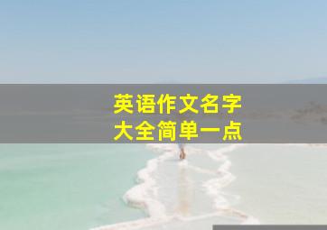 英语作文名字大全简单一点