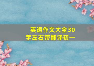 英语作文大全30字左右带翻译初一