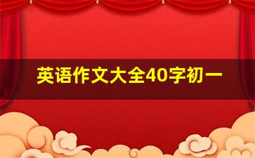 英语作文大全40字初一