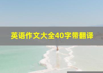 英语作文大全40字带翻译