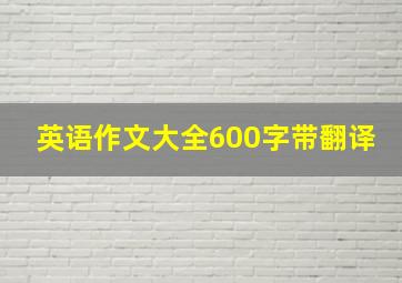 英语作文大全600字带翻译