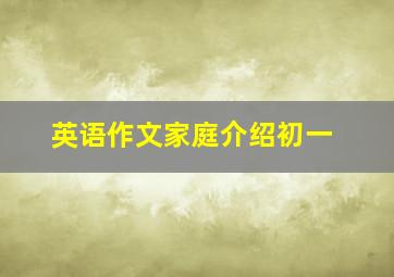 英语作文家庭介绍初一