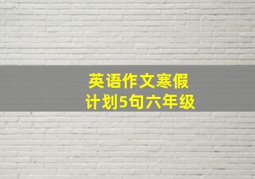 英语作文寒假计划5句六年级