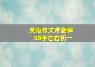 英语作文带翻译50字左右初一