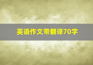 英语作文带翻译70字