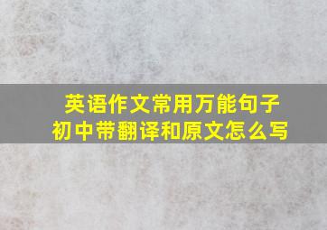 英语作文常用万能句子初中带翻译和原文怎么写