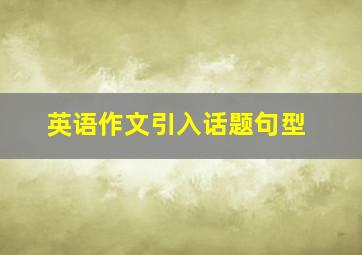 英语作文引入话题句型