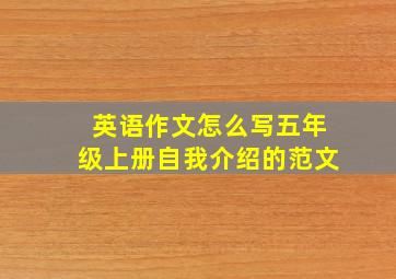 英语作文怎么写五年级上册自我介绍的范文