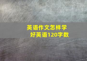 英语作文怎样学好英语120字数