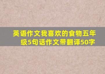 英语作文我喜欢的食物五年级5句话作文带翻译50字