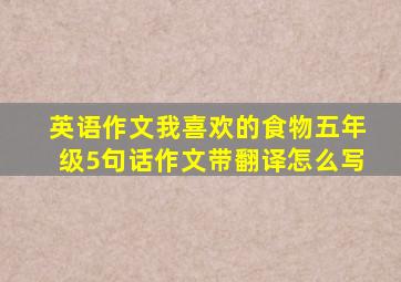 英语作文我喜欢的食物五年级5句话作文带翻译怎么写