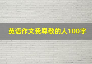 英语作文我尊敬的人100字