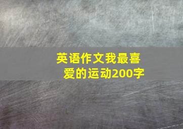 英语作文我最喜爱的运动200字