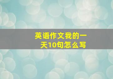 英语作文我的一天10句怎么写