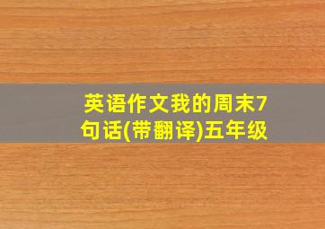 英语作文我的周末7句话(带翻译)五年级