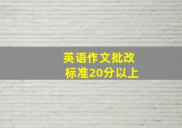 英语作文批改标准20分以上