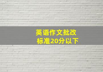 英语作文批改标准20分以下