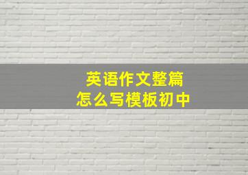 英语作文整篇怎么写模板初中